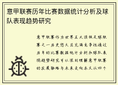 意甲联赛历年比赛数据统计分析及球队表现趋势研究