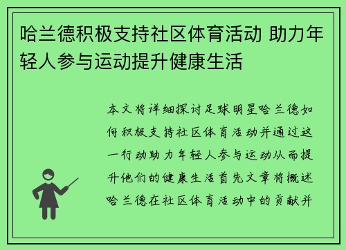 哈兰德积极支持社区体育活动 助力年轻人参与运动提升健康生活