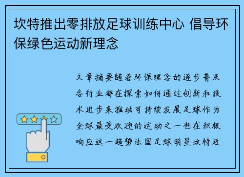 坎特推出零排放足球训练中心 倡导环保绿色运动新理念