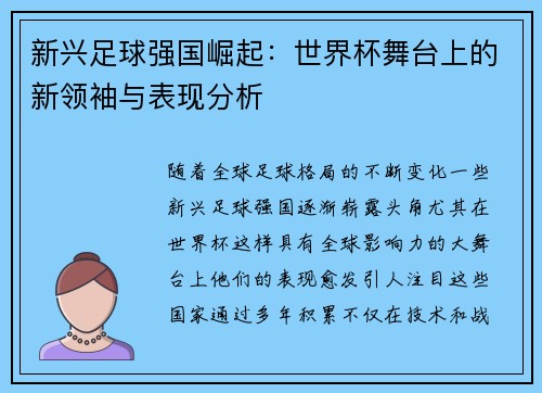 新兴足球强国崛起：世界杯舞台上的新领袖与表现分析