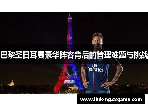 巴黎圣日耳曼豪华阵容背后的管理难题与挑战
