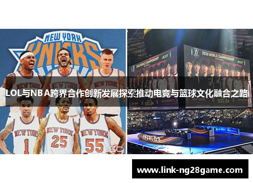 LOL与NBA跨界合作创新发展探索推动电竞与篮球文化融合之路