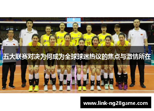 五大联赛对决为何成为全球球迷热议的焦点与激情所在