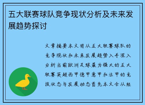 五大联赛球队竞争现状分析及未来发展趋势探讨