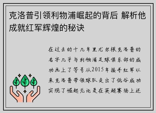 克洛普引领利物浦崛起的背后 解析他成就红军辉煌的秘诀