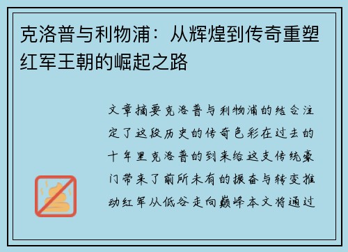 克洛普与利物浦：从辉煌到传奇重塑红军王朝的崛起之路