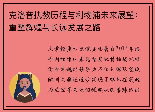 克洛普执教历程与利物浦未来展望：重塑辉煌与长远发展之路