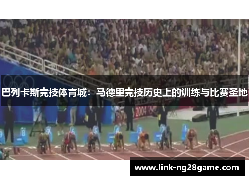 巴列卡斯竞技体育城：马德里竞技历史上的训练与比赛圣地