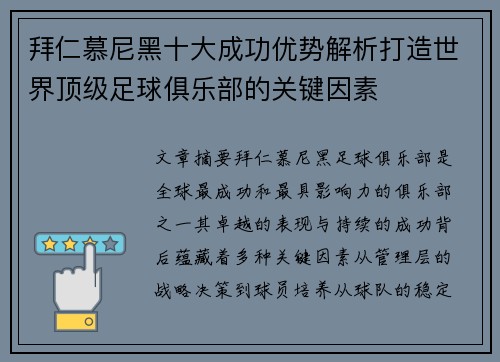 拜仁慕尼黑十大成功优势解析打造世界顶级足球俱乐部的关键因素