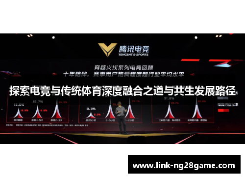 探索电竞与传统体育深度融合之道与共生发展路径