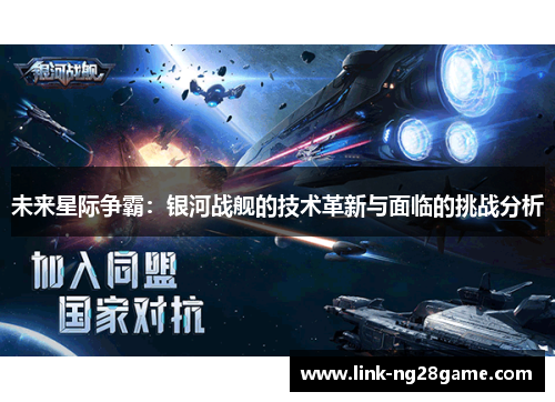 未来星际争霸：银河战舰的技术革新与面临的挑战分析