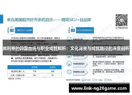 奥利塞的四国血统与职业成就解析：文化背景与成就路径的深度剖析