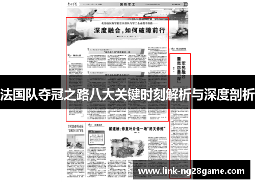 法国队夺冠之路八大关键时刻解析与深度剖析