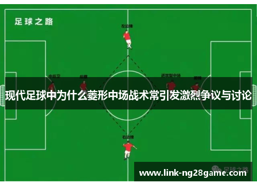 现代足球中为什么菱形中场战术常引发激烈争议与讨论