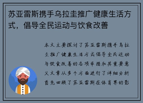苏亚雷斯携手乌拉圭推广健康生活方式，倡导全民运动与饮食改善
