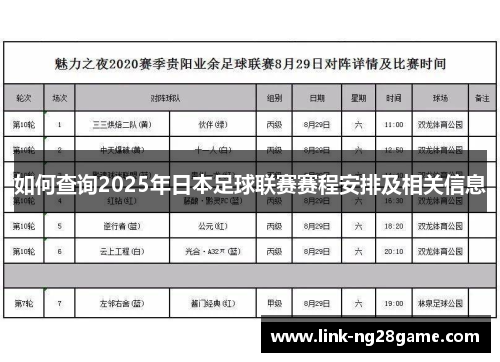 如何查询2025年日本足球联赛赛程安排及相关信息