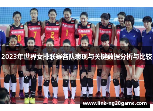 2023年世界女排联赛各队表现与关键数据分析与比较