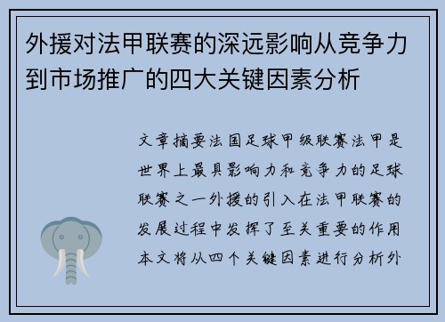 外援对法甲联赛的深远影响从竞争力到市场推广的四大关键因素分析