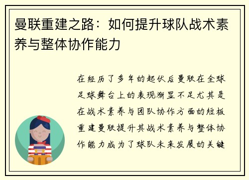曼联重建之路：如何提升球队战术素养与整体协作能力