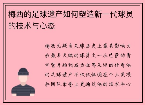 梅西的足球遗产如何塑造新一代球员的技术与心态