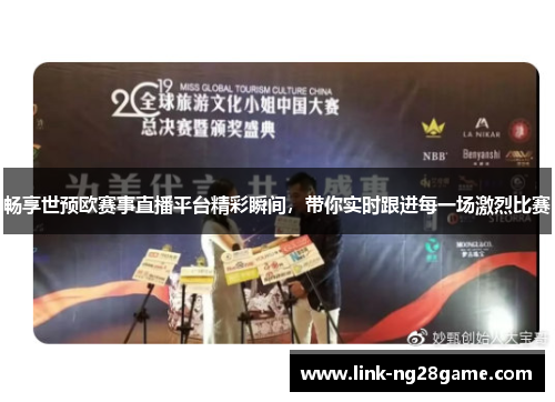 畅享世预欧赛事直播平台精彩瞬间，带你实时跟进每一场激烈比赛