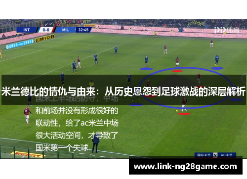 米兰德比的情仇与由来：从历史恩怨到足球激战的深层解析