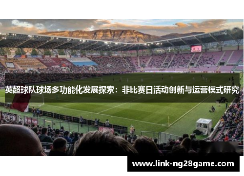 英超球队球场多功能化发展探索：非比赛日活动创新与运营模式研究