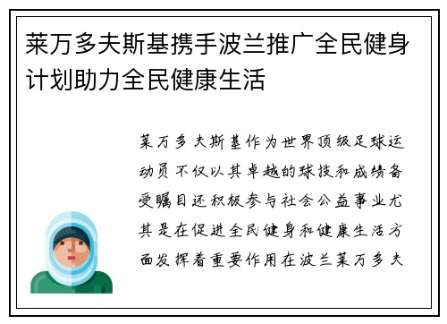 莱万多夫斯基携手波兰推广全民健身计划助力全民健康生活