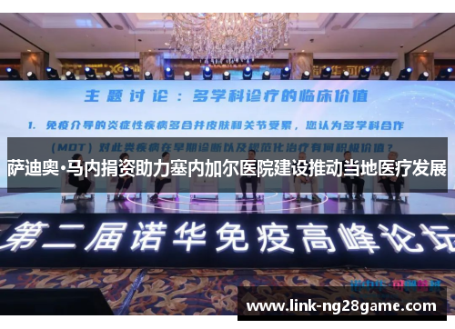 萨迪奥·马内捐资助力塞内加尔医院建设推动当地医疗发展