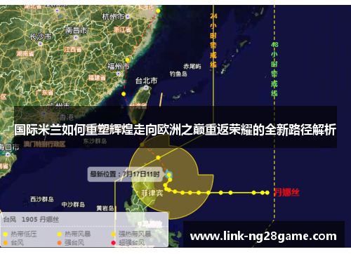国际米兰如何重塑辉煌走向欧洲之巅重返荣耀的全新路径解析