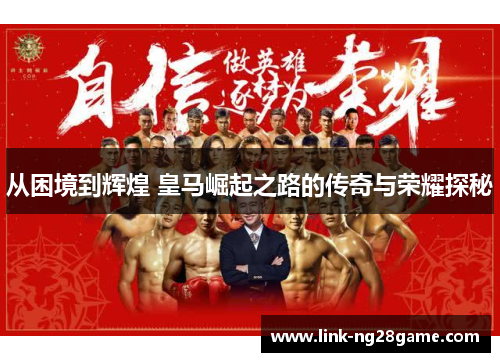 从困境到辉煌 皇马崛起之路的传奇与荣耀探秘