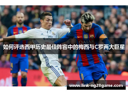 如何评选西甲历史最佳阵容中的梅西与C罗两大巨星