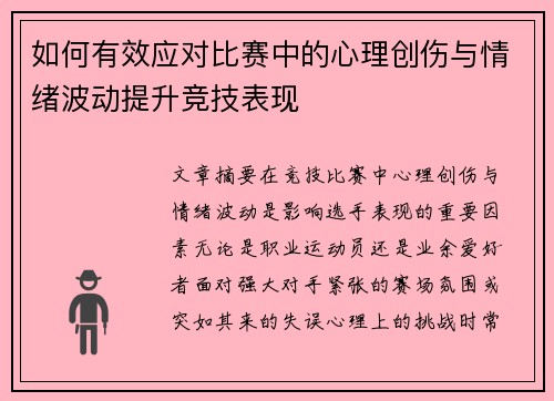如何有效应对比赛中的心理创伤与情绪波动提升竞技表现