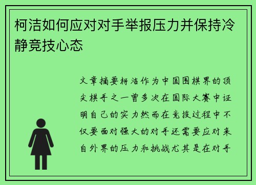 柯洁如何应对对手举报压力并保持冷静竞技心态