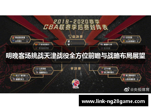 明晚客场挑战天津战役全方位前瞻与战略布局展望