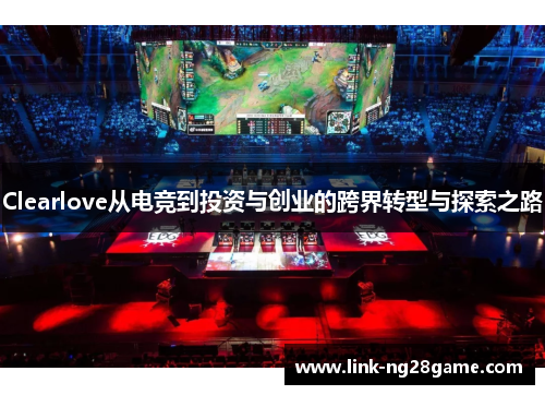 Clearlove从电竞到投资与创业的跨界转型与探索之路