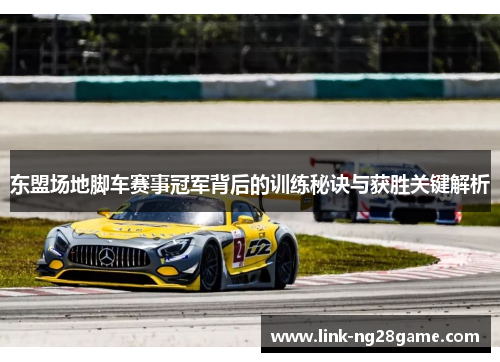 东盟场地脚车赛事冠军背后的训练秘诀与获胜关键解析
