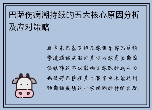 巴萨伤病潮持续的五大核心原因分析及应对策略