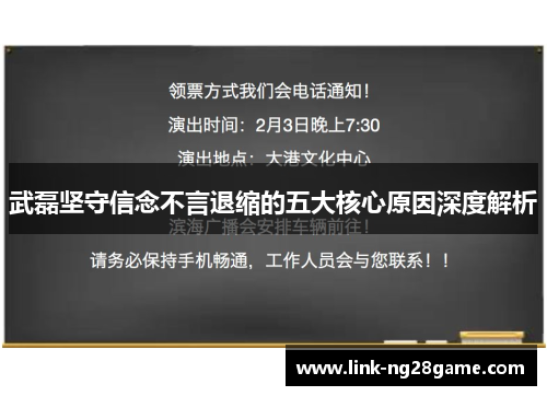 武磊坚守信念不言退缩的五大核心原因深度解析