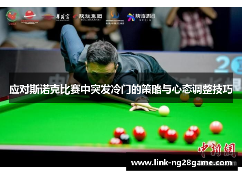 应对斯诺克比赛中突发冷门的策略与心态调整技巧