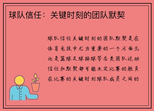 球队信任：关键时刻的团队默契