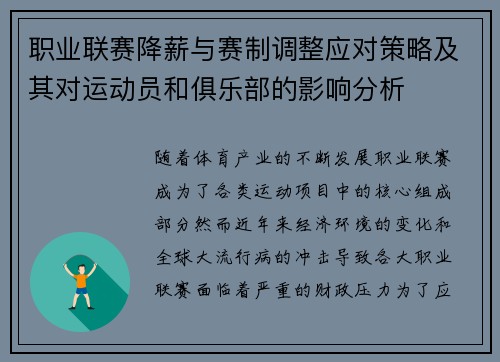 职业联赛降薪与赛制调整应对策略及其对运动员和俱乐部的影响分析