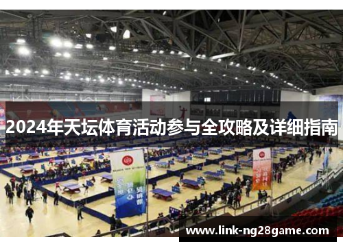 2024年天坛体育活动参与全攻略及详细指南