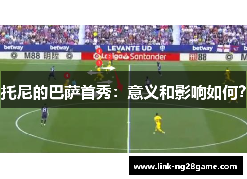 托尼的巴萨首秀：意义和影响如何？