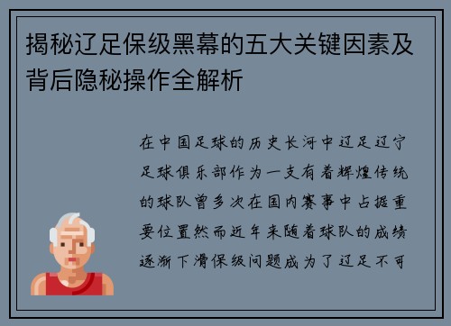 揭秘辽足保级黑幕的五大关键因素及背后隐秘操作全解析