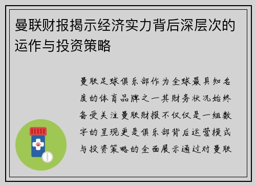 曼联财报揭示经济实力背后深层次的运作与投资策略