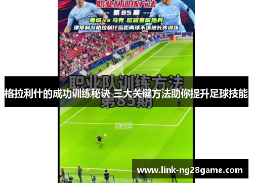 格拉利什的成功训练秘诀 三大关键方法助你提升足球技能