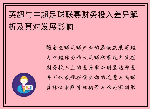 英超与中超足球联赛财务投入差异解析及其对发展影响