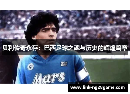 贝利传奇永存：巴西足球之魂与历史的辉煌篇章