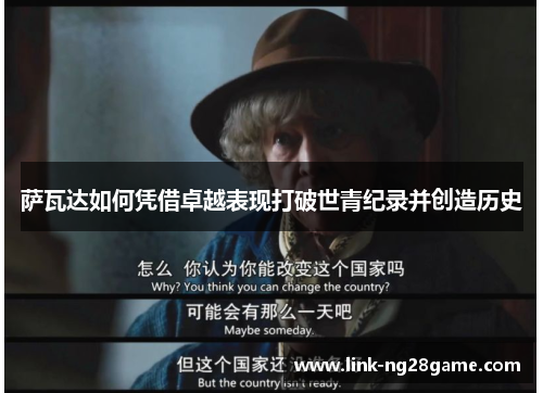 萨瓦达如何凭借卓越表现打破世青纪录并创造历史